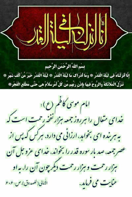 عرفان: 💚راه بدست آوردن هزار رحمت الهی در عصر جمعه، خواندن صد مرتبه سوره قدر است.🌺برای برخورداری از این هزار برکت در امروز ،صد م