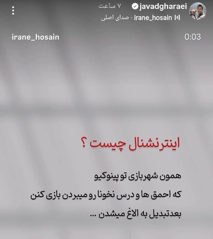 Roshangari.ir | روشنگری: استوری جالب جواد قارایی اینترنشنال چیست ؟!🇮🇷 @Roshangari_ir