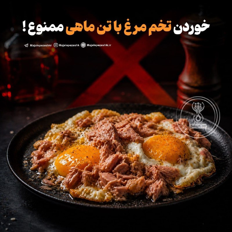 نغمه های فریبایی: خوردن تخم مرغ با تن ماهی ممنوع !❌◽️بعضی غذاها وقتی با هم ترکیب شوند، خاصیت یکدیگر را خنثی میکنند و اگر مصرف این غذاها را