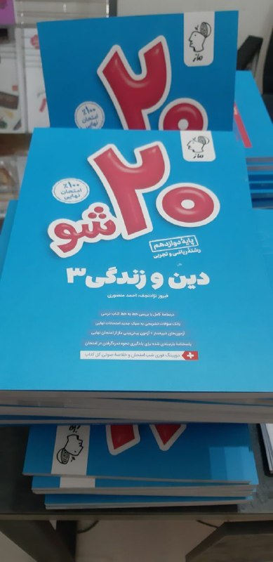 کانال کنکور معارف( نژادنجف): 🟢🟢🟢🟢🟢🟢🟢🟢🟢🟢🟢کتاب ۲۰ شو انتشارات مازمولف ⏪فیروز نژادنجفکتاب به تعداد خیلی محدود با قیمت پارسال هم اکنون در آموزشگاه موجود 