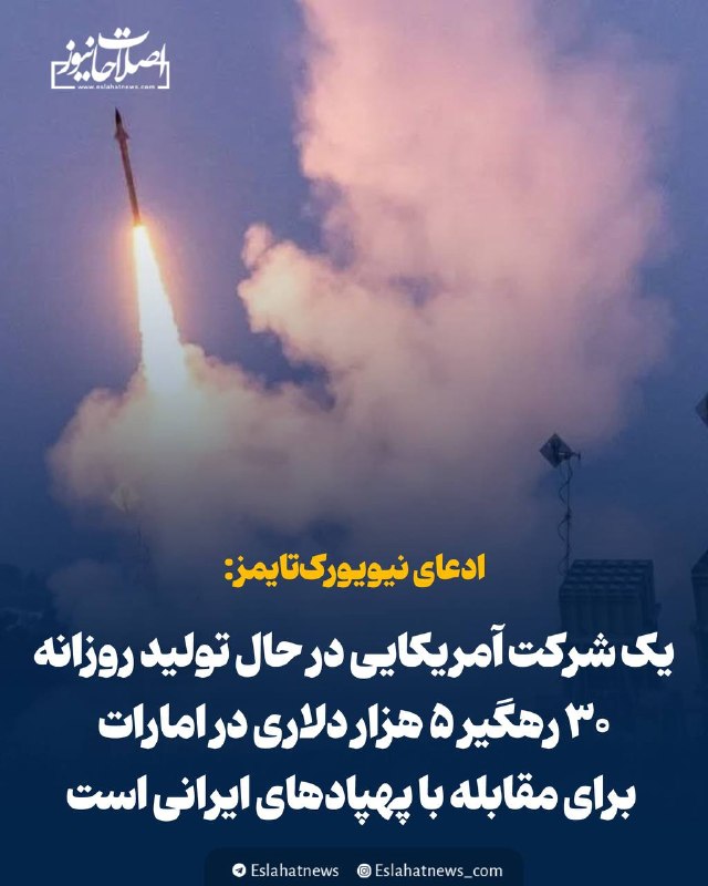 اصلاحات نیوز - رسانه: 📢 ادعای نیویورک‌تایمز: یک شرکت آمریکایی در حال تولید روزانه ۳۰ رهگیر ۵ هزار دلاری در امارات برای مقابله با پهپاد‌های ایر