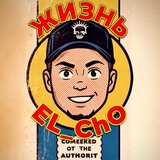 Жизнь EL_ChO