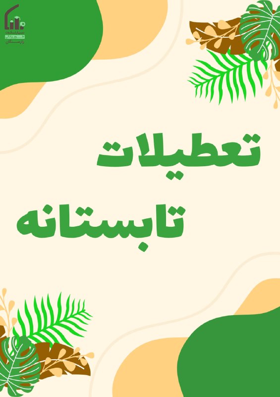 مهارتکده علوم پزشکی وارستگان: 🔻 اطلاعیه تعطیلات تابستانی علوم پزشکی وارستگان🔻🔰 کلیه فعالیت های اداری و آموزشی، مهارتکده علوم پزشکی وارستگان از تاریخ 1