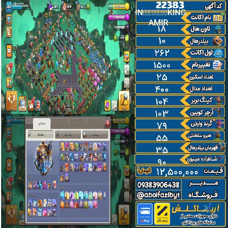 آریا کلش: ‌🔻🔻🔻🔻🔻✅ اکانت با کد 22383 خرید شد.💵 اکانت فوق با قیمت 12,500,000 تومان فروخته شد.⏳ این آگهی در کمتر از 18 ساعت پس از ثبت