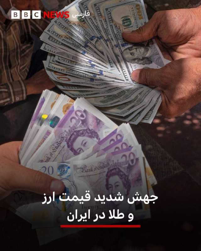 BBCPersian ✔: 🔻در پی افزایش نگرانی‌ها از تشدید فشار بر تجارت خارجی ایران، قیمت طلا و ارز در بازار غیررسمی افزایش شدیدی پیدا کرد.هر دلا