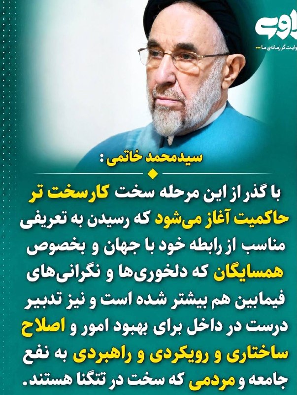قاسم ميرزایى نیکو: 🟢سید محمد خاتمی: با گذر از این مرحله سخت کار سخت‌تر حاکمیت آغاز می‌شود🪽خط خونی که بین مردم و حکومت فاصله انداخته است، بس