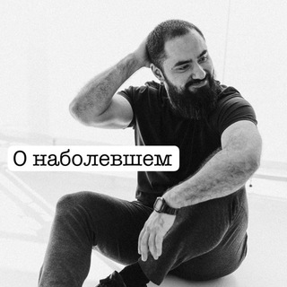 Telegram profile photo for О наболевшем