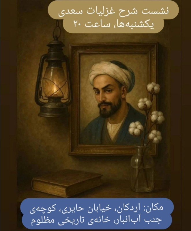 شهروند اردکان: 📚 جلسه شرح غزلیات #سعدی✍ مدرس: #حسین_میهمان_پرست🔹زمان: یکشنبه‌ها ساعت ۲۰💡مکان‌: خیابان حایری، کوچه جنب آب‌انبار، خانه تا