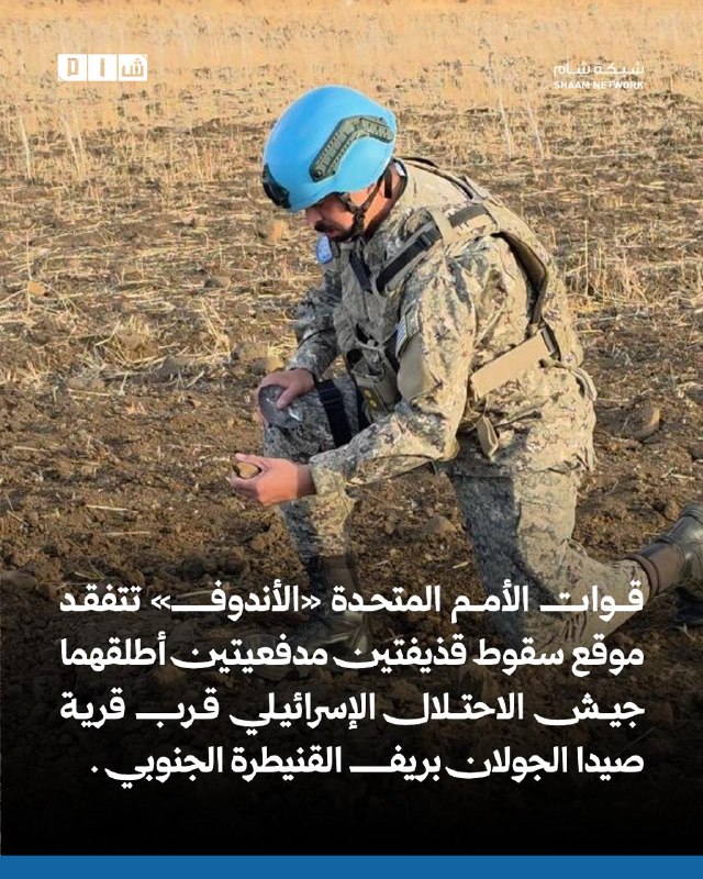 כוחות האו"ם (UNDOF) בודקים את האתר של שני פגזי ארטילריה שנורו על ידי צה"ל הישראלי ליד הכפר צידון אל-גולן בא…