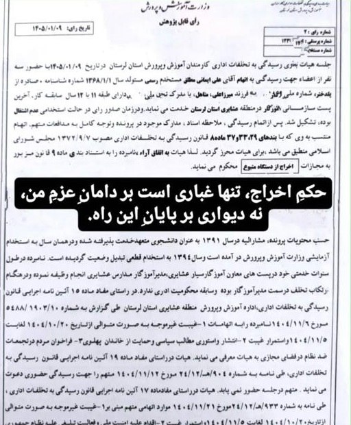 پاسارگاد نیوز KFP: علی ایمانی مطلق معلم لرستانی با حکم هیات تخلفات آموزش و پرورش استان لرستان و با اتهامات «اقدام علیه امنیت ملی»، «فعالیت