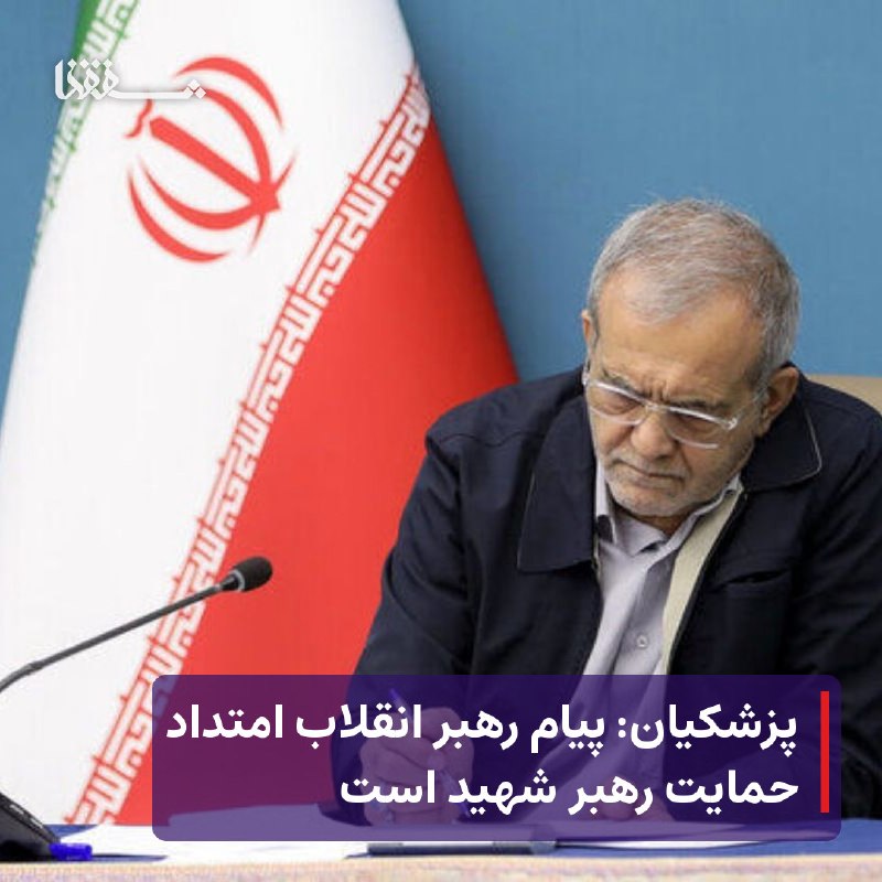 خبرگزاری بین المللی شفقنا: 🔴 پزشکیان: پیام رهبر انقلاب امتداد حمایت رهبر شهید است⬅️ رئیس جمهور در واکنش به پیام رهبر انقلاب که به مناسبت هفته دولت 