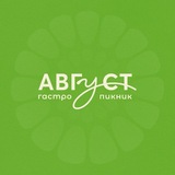 Гастро-пикник «Август»