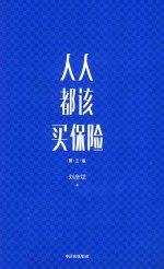 书名:人人都该买保险 第3版作者:刘彦斌著年份:2019页数:0SSID:14743932文件：PDF/25.71MB搜索：豆瓣 | 联盟 | 安娜频道：点击关注 | 贡献书籍群组：点击加入 | 异常反馈助手：点击搜索|书籍/影视/音乐
