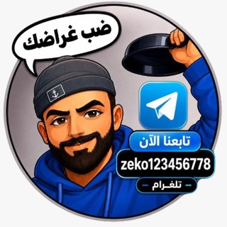 Telegram profile photo for زيكو_ziko