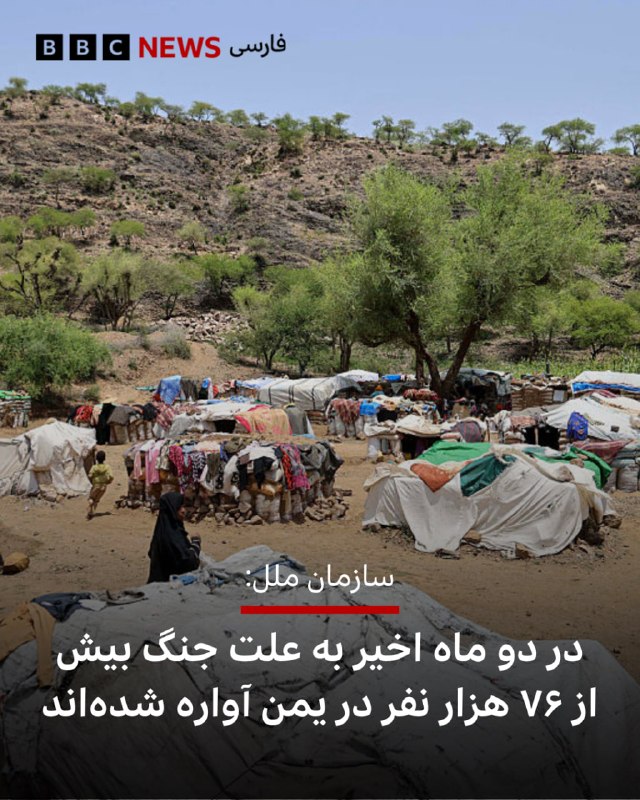 سازمان ملل متحد می‌گوید از زمانی‌که حوثی‌ها محاصره دریایی عربستان را در ماه ژوئیه (۲۹ تیر) اعلام کردند دست‌کم ۷۶ هزار نفر در یمن آواره شده‌اند — بی‌بی‌سی (تلگرام)