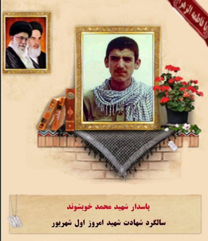 🌷کانال بزرگ شهدا🌷: 🌷 پاسدار شهید محمد خویشوند
