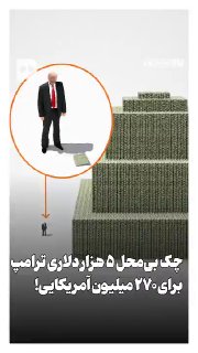 چک بی‌محل 5 هزار دلاری ترامپ‌برای 270 میلیون آمریکایی! — روزنامه همشهری