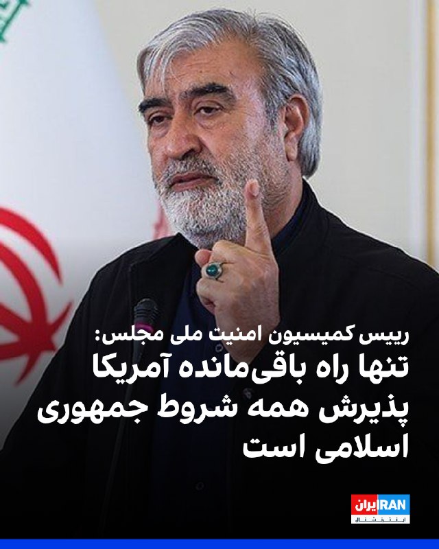 Iran International ایران اینترنشنال ✔: ابراهیم عزیزی، رییس کمیسیون امنیت ملی مجلس، خطاب به دولت ایالات متحده آمریکا در شبکه اجتماعی ایکس نوشت: «تنها راه باقیم
