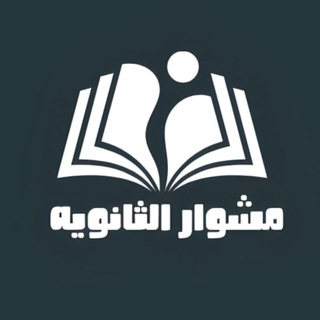 مشوار الثانويه | تانيه ثانوي عام و ازهر (دفعة 2025) | تانيه ثانوي ازهر / تانيه ثانوي عام / مسلسلات رمضان 2025