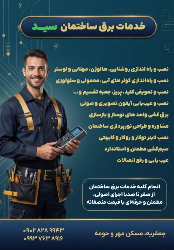 کانال شهر جعفریه: 💡دیگه نگران کارای برقیت نباشچرااا؟!🤔🪛 خدمات برق ساختمان سید اصولی، سریع،مطمئنسید کجاها میتونه کمکت کنه؟؟! 🤔 🛖 صفر تاصد ب