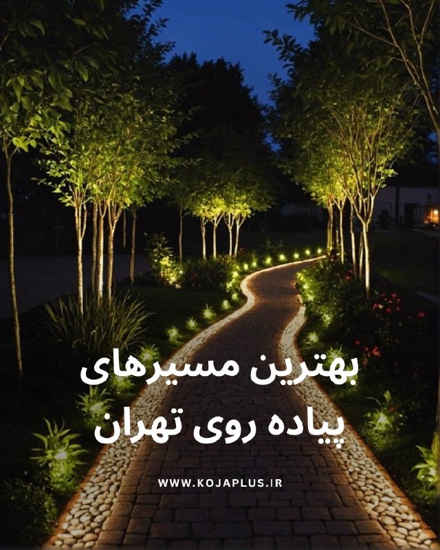 تهرونیا: بهترین مسیرهای پیاده روی تهران@tehroniaبهترین مسیرهای پیاده روی تهران@tehronia