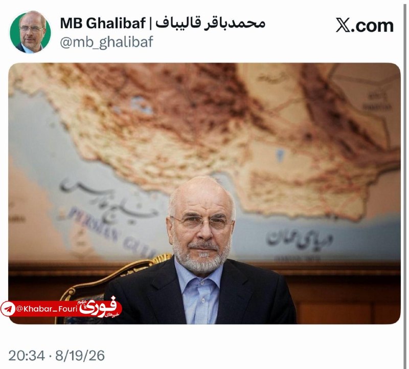 خبرهای فوری مهم 🔖: عکس معناداری که قالیباف منتشر کرد🔹رئیس مجلس با انتشار تصویری در اکانت خود به زیادهخواهی آمریکاییها در خلیج فارس واکنش