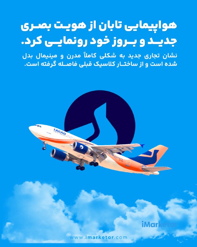 آیمارکتور iMarketor: هواپیمایی تابان از هویت بصری جدید خود رونمایی کرده است؛ بازطراحیای که با هدف مدرنسازی زبان بصری برند، سادهسازی فرمها