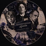 Литературный архив