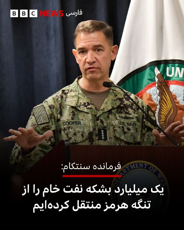 CENTCOM Commander Brad Cooper says the US military has moved more than a billion barrels of crude oil through the Strait of Hormuz in the past two months.
