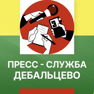 Пресс - служба МУНИЦИПАЛЬНОГО ОБРАЗОВАНИЯ ГОРОДСКОГО ОКРУГА ДЕБАЛЬЦЕВО