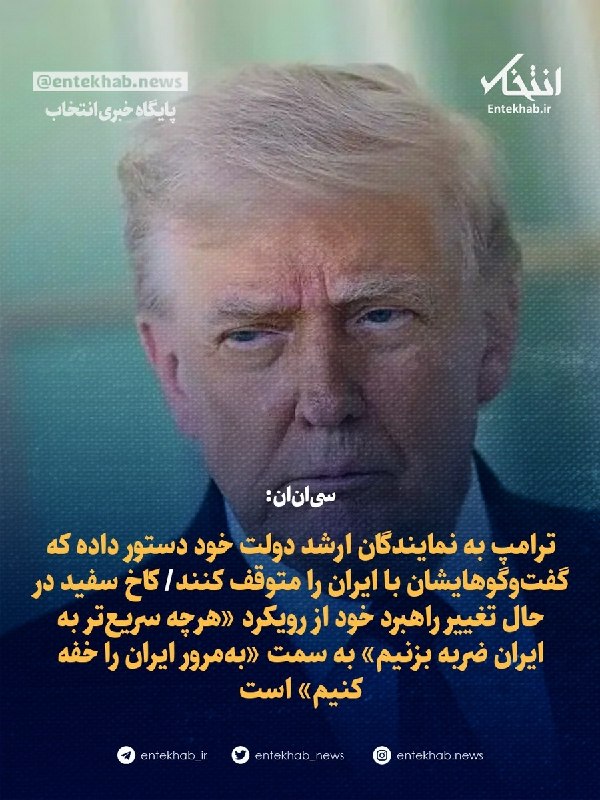 پایگاه خبری انتخاب ✔: سی‌ان‌ان:🔹 ترامپ به نمایندگان ارشد دولت خود دستور داده که گفت‌وگوهایشان با ایران را متوقف کنند🔹 کاخ سفید در حال تغییر را