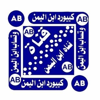 Telegram profile photo for تحديثات﴾📲﴿ ابن اليمن