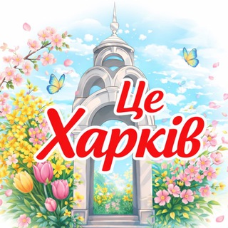 Telegram profile photo for Це Харків 🇺🇦 | Новини