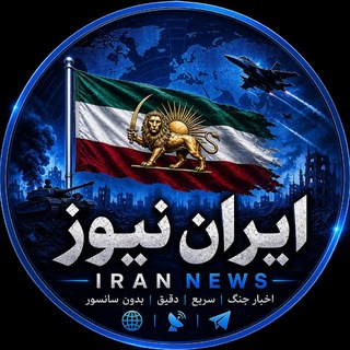 Telegram profile photo for ایــــران نیــــوز | اخبار جنگ