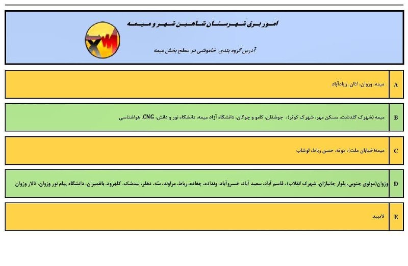 شاهین شهر سلام: ⚡️ جدول خاموشیهای برق بخش میمه( تاریخ 1405/05/24 تا 1405/05/27)🌐 پایگاه خبری شاهین شهر سلام@ShahinShahr⚡️ جدول خاموشیه