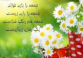 آسمانی ، ملکوتی ، روحانی ، شهدایی ، داستانی ، عرفانی، مذهبی ، انقلابی، قرآنی ، خانوادگی ، خدایی، معن: ✨🙏✨🕋 نمازےویژه_درروزجمعہ✍در بحار از حضرتامیرالمؤمنین(علیه السلام) منقول است ڪه حضرترسول(صل الله علیه وآله) فرمودند: هر