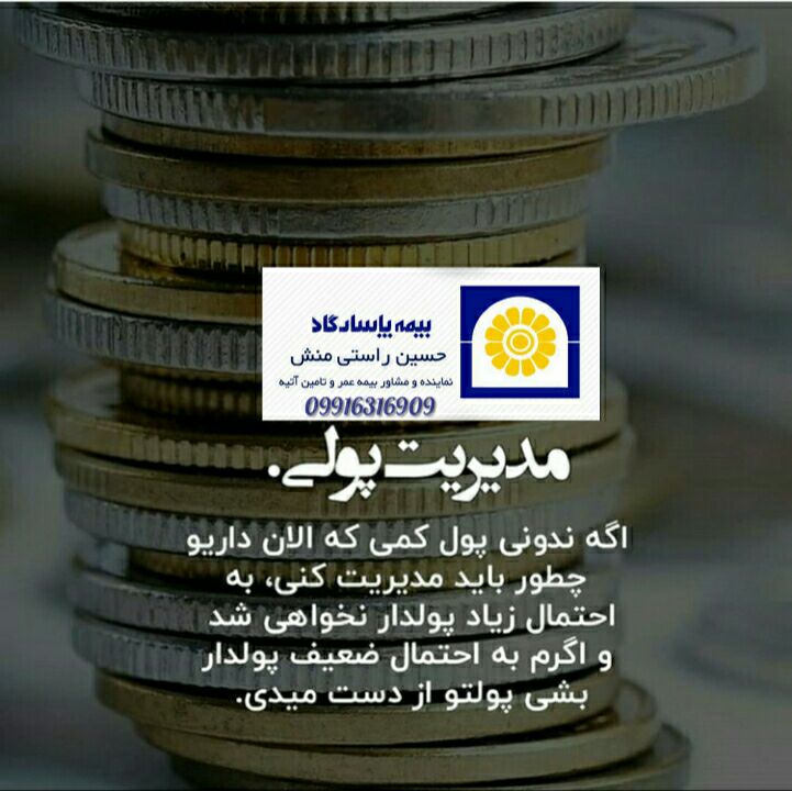 بیمه عمر پاسارگاد: حسین راستی منشسفیر امنیت و آرامشآرامش شما،هدف ما09916316909@Rastimanesh_128@pasargad_rastimanesh