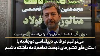 مهدی جمالی‌نژاد، استاندار اصفهان در گفت‌وگوی اختصاصی با «فولادنیوز» — تجارت‌نیوز