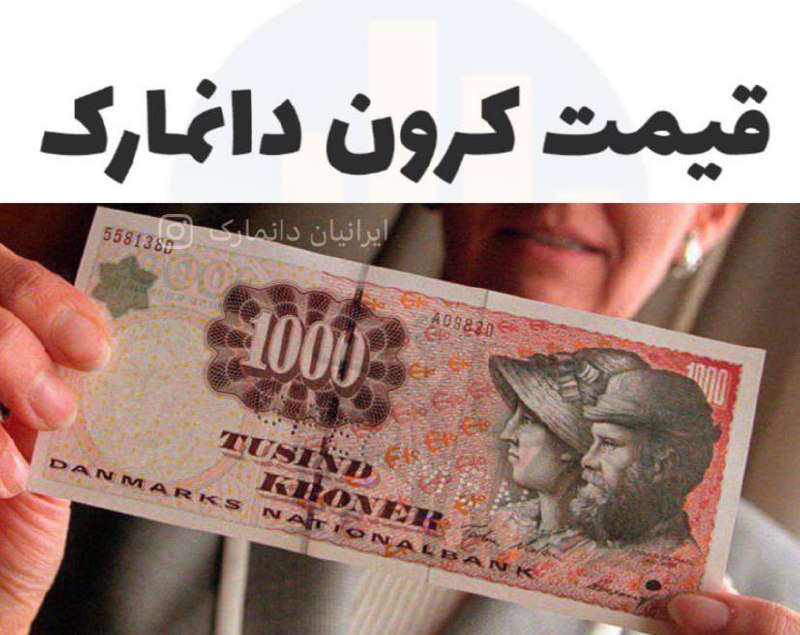 ایرانیان دانمارک: 🔴در ادامه روند افزایش نرخ طلا و ارز در بازار ایران، قیمت کرون دانمارک، امروز چهارشنیه 19 آگوست به 29 هزار و 650 تومان رس