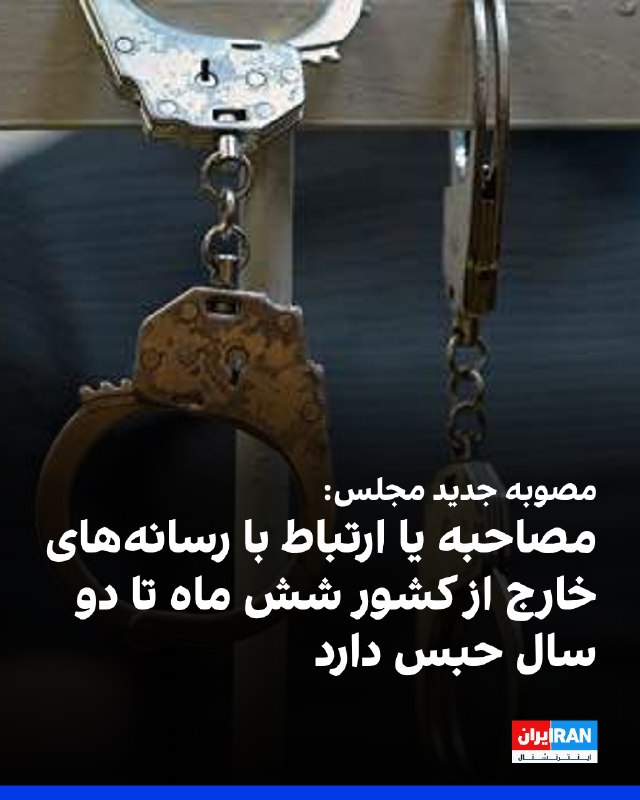 Iran International ایران اینترنشنال ✔: رسانه‌های ایران گزارش دادند بر اساس ماده شش طرح «مقابله با نفوذ سرویس‌های اطلاعاتی و دولت‌ها یا نهادهای بیگانه»، مصاحبه 