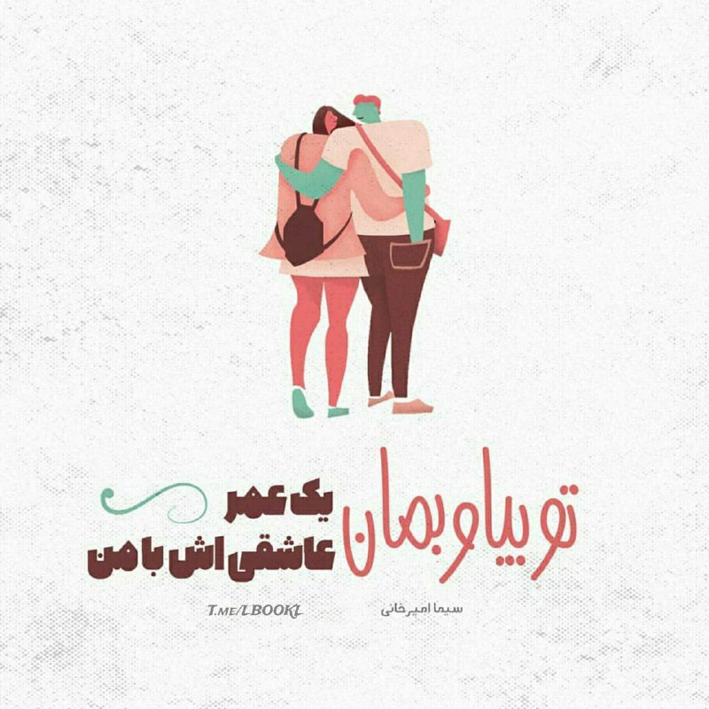 عشق و رؤیا: تو بیا و بمان...یک عمر عاشقی اش با منسیما_امیرخانی@eshgh_rooyaa