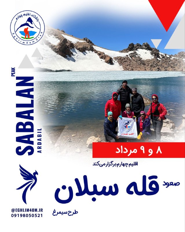 eghlim4om.ir | باشگاه اقلیم چهارم: ⛰ صعود قله سبلان - به ارتفاع ۴۸۱۱ متر ⛰⛰ پیش برنامه صعود به دماوند ⛰🗓 پنجشنبه وجمعه ۸ و ۹ مرداد📌 حرکت از ترمینال غرب - آ
