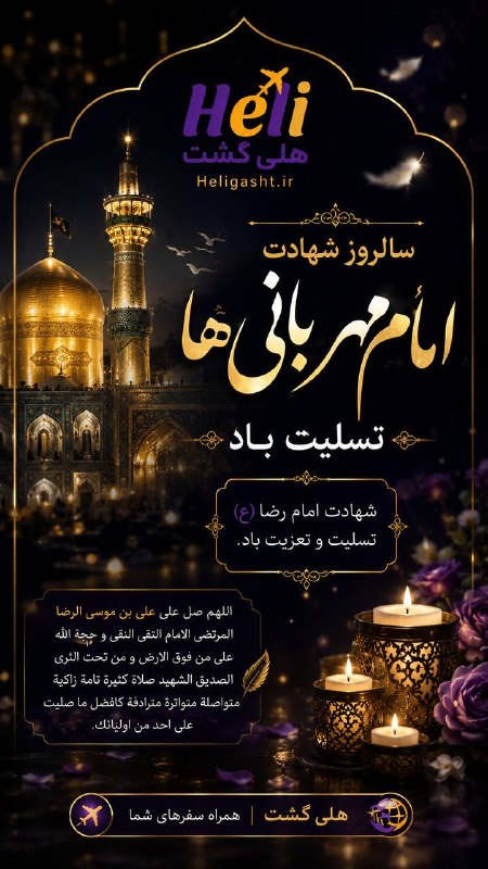 هلى گشت: سالروز شهادتحضرت امام رضا (ع)را به همه عاشقان و دلدادگان آن حضرت تسلیت عرض می‌کنیم.🌹 السلام علیک یا علی بن موسی‌الرضا (ع