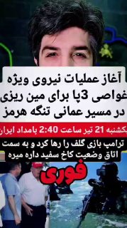 🚨🚨 תחילת המבצע של כוח הצלילה המיוחד תלת רגליים להנחת מוקשים במצר הורמוז העומאני