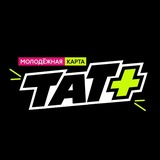 Молодежная карта «Тат+»
