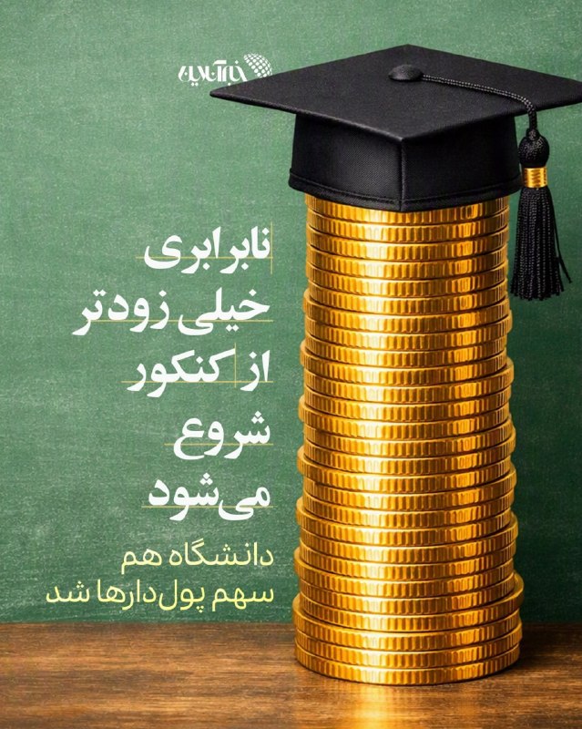 خبرگزاری خبرآنلاین: 🔸 نابرابری خیلی زودتر از کنکور شروع میشود🕊 از توئیتر خبرآنلاین▫️سهم سه دهک پایین درآمدی از میان بیش از ۵۰۰ هزار دانشجوی