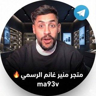 Telegram profile photo for منير الغانم الرسمي