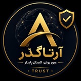 🛡️ آرتاگذر | اعتماد مشتریان