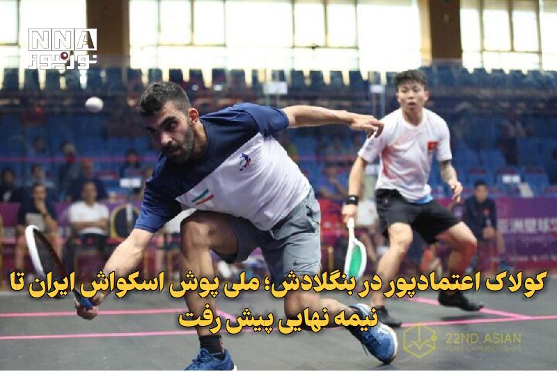 نورنیوز: ✅ کولاک اعتمادپور در بنگلادش؛ ملی‌پوش اسکواش ایران تا نیمه‌نهایی پیش رفت🔹 سپهر اعتمادپور با شکست مقتدرانه نماینده مصر در
