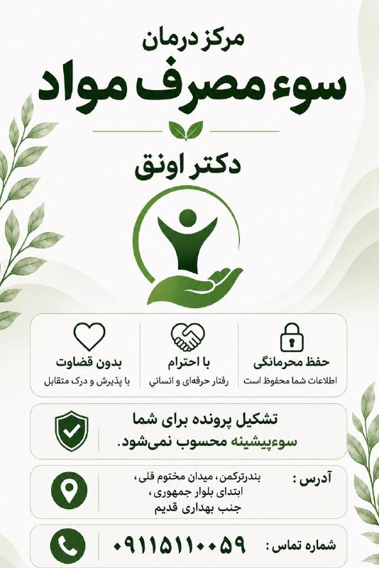 " خبرگزاری اسبدوانی ": 🌱 برای شروع دوباره، هیچوقت دیر نیست🏥 مرکز درمان سوءمصرف مواد دکتر اونق✔️ حفظ محرمانگی✔️ بدون قضاوت✔️ برخورد محترمانه و
